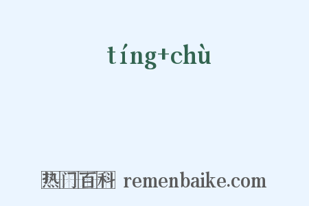 渟滀是什么意思的图片